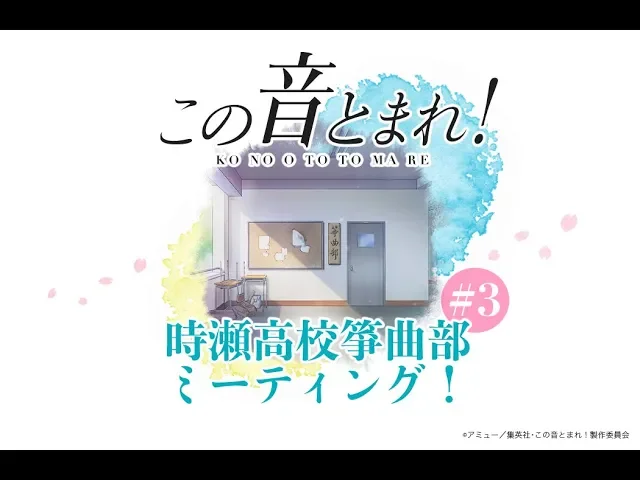 【tvアニメ「この音とまれ!」】時瀬高校箏曲部ミーティング!